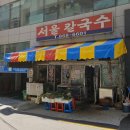 서울칼국수 | [부산/양정동]내돈내산 3천원 칼국수 후기 - 양정서울칼국수