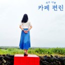 제주도 비자림 카페 편린, 아늑하고 편안한 분위기
