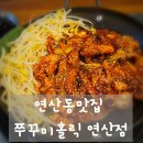 매콤홀릭 | 스트레스 날려주는 매콤함, 연산동맛집 쭈꾸미홀릭연산점 솔직 후기