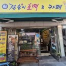 문정초등학교 | 대전 순대트럭에서 매장으로 변신한 팔천순대 점순이 호떡 둔산점 솔직후기