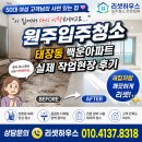 원주입주청소 태장동 백운아파트 후기 리셋하우스
