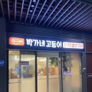 오븐마루과천청사점 | [박가네 고등어]신내/망우동 화덕생선구이 맛집 제대로 된 생선구이 한 끼 방문 후기