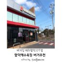 효돈동부도서관 | 제주 햄버거 맛집| 버거킹 함덕 DT점 | 드라이브스루 맛집 솔직 후기