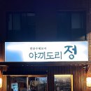 야끼도리정 이미지