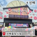 영춘전통시장(영춘재래시장) | 진해아이와가볼만한곳 진해중앙시장 재래시장 나들이