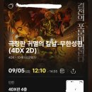 귀칼 무한성 4dx 후기(추천/비추천,스포 없/있둘다 후기 있음)