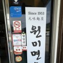 대전 동구 원미면옥(뒷집) | 닭 육수 베이스 냉면 전문점 후기