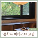다도식당 | 공주 '동학사 미타스야 료칸' 에센셜 다도룸 내돈내산 솔직후기