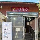 바지락칼국수 | 작동홍두깨칼국수 부모님 단골집 콩국수 맛집 바지락칼국수 후기