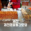 제천명물빨간오뎅 이미지