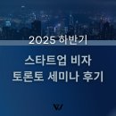 더컴퍼니(The company) | 2025 하반기 토론토 세미나 후기