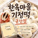 소화어린이집 | 군산떡집 | "전주한옥마을 기정떡 군산점" 솔직후기, 소화가 잘되는 떡 맛집!