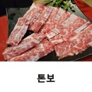 명지 국제신도시 맛집 소고기 화로구이 데이트 맛집 톤보