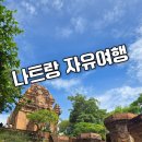 칼라나라 - 서귀포시 표선동서로 230 | [베트남 나트랑 여행] 포나가르사원 롱선사 복장+라 칼라+헬렌스파마사지 후기🦋