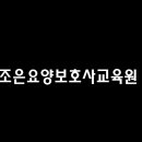 조은요양보호사교육원 - 포항시 북구 양학로 67 | 조은요양보호사교육원