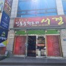 군포 당정동 맛집 전통중화요리 서경 솔직후기