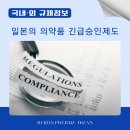일본의 의약품 긴급승인제도