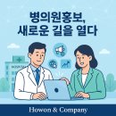 병의원홍보 환자들의 관점에 맞게
