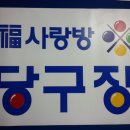 사랑방 당구장 이미지
