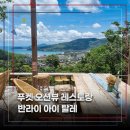 푸켓 신혼여행 자유여행, 맛도 뛰어난 오션뷰 레스토랑