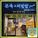 본죽&비빔밥 cafe 상일동역점 | 대구 북구청 맛집 본죽&amp;비빔밥cafe 대구북구청점 혼밥가능 든든한한끼 추천