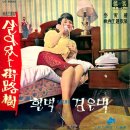 이인권 영화주제가집 [살아있는 가로수／들국화] (1965) 이미지