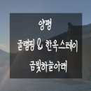 하늘아래 펜션 | 스테이/금빛하늘아래] 갬성 촌캉스 한옥스테이 찜질방 글램핑 양평 금빛하늘아래 내돈내산 펜션 후기 ⛺️🔥🏡