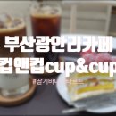 컵앤컵커피 이미지