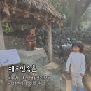제주민속촌 | 표선 아이와 가볼만한 곳 제주민속촌 제주투어패스 이용 후기