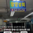 함양상회 | 부산 광안리 민락타운 판매시장 함양상회 밀치회 광어회 포장 솔직 후기