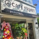 카페프리헷(Cafefrihet) 대전 가오점 | 가오동24시카페/가오동무인카페/가오동카페/카페프리헷/가성비카페