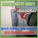 구월2동-25 | 인천 욕실 화장실 샤워부스 유리문 경첩 교체 수리 시공 / 오래된 스텐경첩 장석 힌지 교체 수리 시공