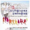 가을의 제주를 만끽하다, 2012아름다운제주 국제마라톤대회에 여러분을 초대합니다 이미지