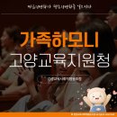 문화소통공동체 사회적협동조합 | 고양교육지원청과 감성교육사회적협동조합이 함께한 가족뮤지컬 × 가족 소통공감콘서트 《가족하모니》