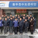 한국수자원공사 동두천수도관리단