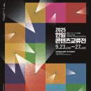 인덕공업고등학교 | 인덕대학교 아정갤러리에서 열리는 2025 한일콘텐츠교류전 – 9월 23일부터 27일까지