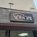 정담아김밥 이미지