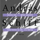 [산지니/신간] 안드라스 쉬프-음악은 고요로부터 이미지