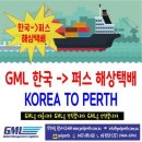 W11[GML] 한국 ＜-＞ 퍼스 양방향 운송은 역시 GML 이미지