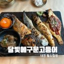 현충원로 | [달빛에 구운 고등어 대전월드컵점] 내돈내산 솔직후기, 웨이팅정보