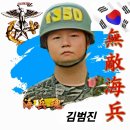 1309기 김범진 훈병 1350번 극기주 앞두고 응원아트 4종 입니다 힘차게 응원합니다 이미지