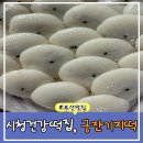 참좋은궁 | 연산동 떡집 궁잔기지떡 건강떡 후기