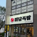 오송2산단 족발맛집 미담족발 내돈내산 후기