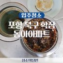 학잠동아아파트경로당 | 포항 북구 학잠 동아 아파트 입주 이사 청소후기