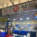 독도횟포장전문