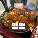 맴맴신림 | 신림역 매운 음식 맛집 뼈 구이 닭발 맴맴 솔직 후 기