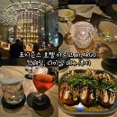 포시즌스 호텔 칵테일바 아르고 ARGO 칵테일, 메뉴 후기