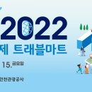 2022 인천 국제 트래블마트 (IITM 2022) B2B 상담회 순차통역요원 모집 (영어, 중국어, 일본어) 이미지