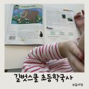 길벗카페 | 초등 4학년 길벗스쿨 기적특강 결정적 장면으로 흐름 잡는 초등 한국사