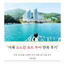 [경남 거제] 소노캄 거제 요트투어 미취학 아이와 오후 2시 체험한 생생 후기(블루오션투어)